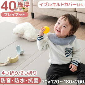 【本日5%引クーポン】 折りたたみ プレイマット シームレス 極厚 厚さ 4cm 4つ折り 2つ折り 防水 防音 抗菌 カバー 70×120 / 155×155 / 140×200 / 180×200 大判 厚手 拭ける マット ベビーマット ベビー 赤ちゃん 子供 キッズ コンパクト 折り畳み 収納 床暖房対応