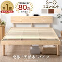【正午~5%引クーポン】 80万台突破！ 天然木 北欧パイン ベッド 宮棚 2口 コンセント付き シングルベッド セミダブルベッド ダブルベッド ベッドフレーム すのこベッド すのこベット ベットフレーム シングル セミダブル ダブル クイーン