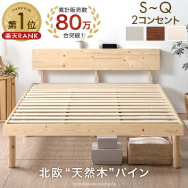 【20時~5％引クーポン】 80万台突破！ 天然木 北欧パイン ベッド 宮棚 2口 コンセント付き シングルベッド セミダブルベッド ダブルベッド ベッドフレーム すのこベッド すのこベット ベットフレーム シングル セミダブル ダブル クイーン