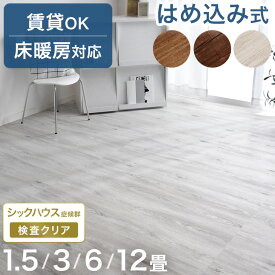 【本日5%引クーポン】 ウッドカーペット はめ込み式 賃貸 OK 床暖房対応 木目調 フロアタイル リノベーション フローリングタイル フローリング材 ウッド調 フローリングマット 1.5畳 3畳 6畳 12畳 中京間 床材 接着剤不要 木目 低ホル 子供 赤ちゃん DIY