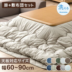 こたつ布団 掛敷セット 正方形 80cm 洗える 敷き布団 ボリューム フランネル 厚掛け 2点セット こたつ布団セット こたつ 布団 ふとん 敷布団 掛け布団 セット 掛布団 敷き布団 掛敷セット おしゃれ