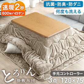 【25日0時~10%引クーポン】 速暖2秒！600Wハロゲンヒーター こたつ + とろりん掛敷布団 3点 セット 抗菌 防ダニ こたつテーブル 120 手元コントローラー 長方形 こたつセット 炬燵 リビングこたつ テーブル 掛け布団 掛布団 こたつ掛け布団 こたつ敷き布団 家具調 木目