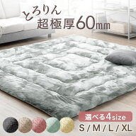 超極厚60mm とろりんラグ 極細マイクロファイバー ホットカーペット対応 ラグ 厚手 1.5畳 2畳 3畳 4畳 春…