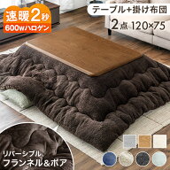 【マラソン限定！10%引クーポン】 速暖2秒！ 手元コントローラー付 こたつ 2点セット リバーシブル 布団…