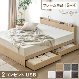 【正午~5％引クーポン】 ベッド 収納付き USB 2コンセント 宮付き シングル セミダブル ダブル クイーン キング すのこベッド ベッドフレーム ベット シングルベッド セミダブルベッド ダブルベッド 引き出し付き 収納ベッド 収納付きベッド