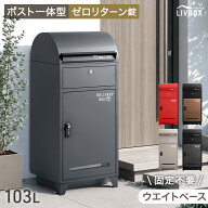宅配ボックス ポスト 一体型 大容量 103L ゼロリターン 鍵付き 脚付き 置き型 ポスト付き スタンドポスト…