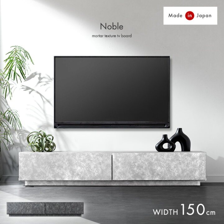 楽天市場】モルタル調 テレビ台 150 国産 完成品 ローボード TV台 