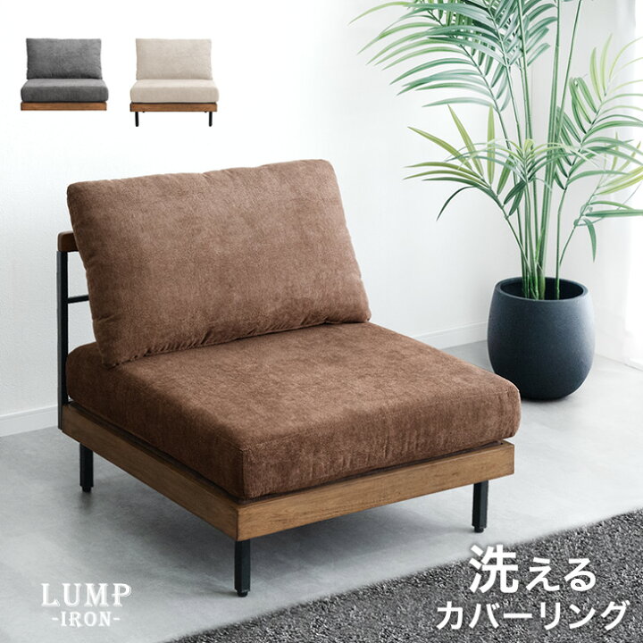 楽天市場】洗える カバーリング 組み合わせ ソファ 1人掛けソファ 