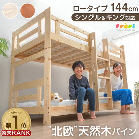 【週間Rank1位】 天然木 北欧パイン 二段ベッド ロータイプ シングル＆キング対応 耐荷重500kg コンパクト 頑丈 すのこ 分離 分割 2段ベット ベッド シングル キング 対応 子供 分離できる 分割可能 【超大型】【後払/時間指定NG】