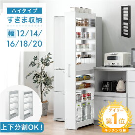 楽天1位 隙間収納 ハイタイプ 上下分割OK キャスター付き キッチン ラック ワゴン 12cm 14cm 16cm 18cm 20cm 可動棚 隙間収納ラック すきま収納 キッチン収納 パントリー ストッカー キッチンラック スリム 薄型 冷蔵庫横 隙間