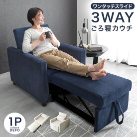 3WAY コーデュロイ ごろ寝カウチ ソファーベッド 1人掛け リクライニング 肘付き コンパクト シングル 一人暮らし ソファ ソファー 1P 一人用 角度 調節 ソファベッド カウチソファ カウチ 北欧 一人ソファ 一人掛け おしゃれ