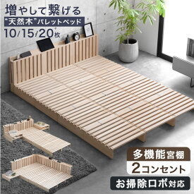 宮付き コンセント付 パレットベッド お掃除ロボット対応 天然木 シングルベッド セミダブルベッド ダブルベッド シングル セミダブル ダブル クイーン クイーンサイズ キング ファミリーベッド すのこベッド ローベッド ベッド ベッドフレーム