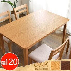 ダイニングテーブル オーク 120 cm 天然木 テーブルのみ 単品 長方形 高さ70cm ダイニング テーブル 木製 木目 食卓テーブル シンプル カントリー 北欧 おしゃれ モダン カフェ
