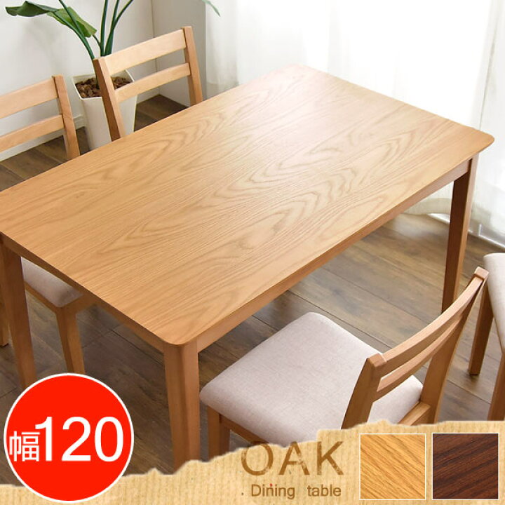 楽天市場】【20時~クーポン5%引】 ダイニングテーブル オーク 120 cm  