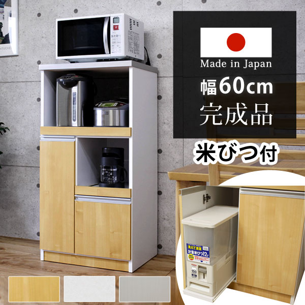 楽天市場】米びつ付 日本製 レンジ台 完成品 食器棚 キッチンボード