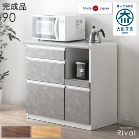 キッチンカウンター 90 大型レンジ対応 日本製 大川家具 完成品 食器棚 収納 背面化粧仕上げ 木目 ストーン調 カップボード キッチンボード レンジ台 幅90 ロータイプ キッチン収納 おしゃれ【超大型商品】【後払い・時間指定不可】