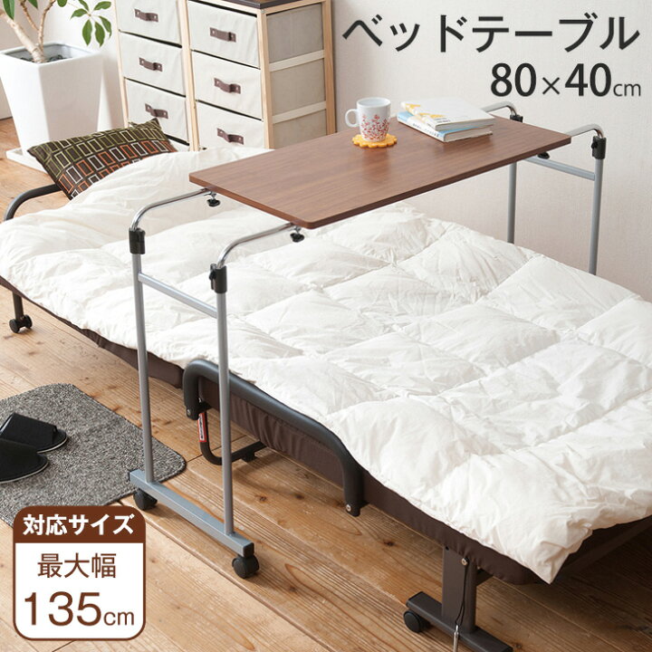 楽天市場】【20時~クーポン5％引】 伸縮・昇降式 ベッドテーブル 幅 80 