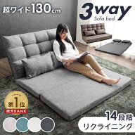 【正午~5％引クーポン】 楽天1位 3way ソファーベッド 幅130cm 14段階 リクライニング 超ワイド 2人掛け …