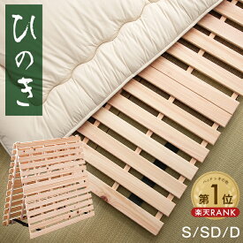 国産ひのき使用 2つ折り すのこマット シングル セミダブル ダブル 折りたたみ 木製 除湿 通気性 国産ひのき 檜 すのこ ひのき すのこベッド すのこベット 二つ折り 布団 フローリング 折りたたみベッド 折り畳み 折り畳みベッド ベット ベッド