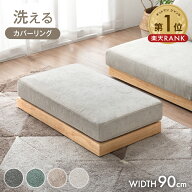 楽天1位 洗える カバーリング オットマン 単品 ロータイプ スツール ワイド フットレスト フットスツール…