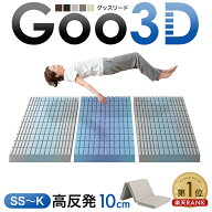 【目玉価格！更に本日5%引クーポン】 楽天1位 ワンランク上の 高反発 Goo3D《グッスリード》 マットレス …