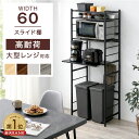 【20時~5％引クーポン】 楽天1位 レンジ台 幅60 4段 大型レンジ対応 高耐荷設計 スライド棚 スリム スチール レンジラ…