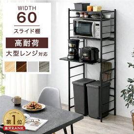 【正午~5%引クーポン】 楽天1位 レンジ台 幅60 4段 大型レンジ対応 高耐荷設計 スライド棚 スリム スチール レンジラック 収納ラック ゴミ箱上ラック ゴミ箱ラック キッチン収納 キッチンラック キッチンボード シンプル 木製 棚板 収納棚 キッチン棚