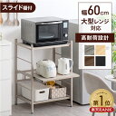 【20時~5％引クーポン】 楽天1位 レンジ台 3段 レンジラック 幅60 大型レンジ対応 スライド棚 キッチンラック 収納家…