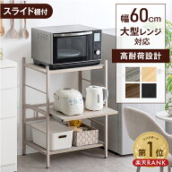 【5%引クーポン！8/16迄】 楽天1位 レンジ台 3段 レンジラック 幅60 大型レンジ対応 スライド棚 キッチン…