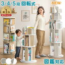 【150H限定！10％引クーポン】 ＜倒れにくい安心設計＞ 楽天1位 回転絵本ラック 3段 4段 5段 図鑑対応 絵本棚 本棚 回…
