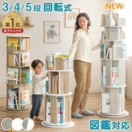 【新発売プライス!7/30迄】 ＜倒れにくい安心設計＞ 楽天1位 回転絵本ラック 3段 4段 5段 図鑑対応 絵本…
