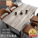 【本日5%引クーポン】 楽天1位 ヴィンテージモダン ダイニングテーブル 単品 幅140or160cm 4人掛け 長方形 4人掛 テー…
