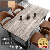 【正午~5%引クーポン】 楽天1位 ヴィンテージモダン ダイニングテーブル 単品 幅140or160cm 4人掛け 長方…