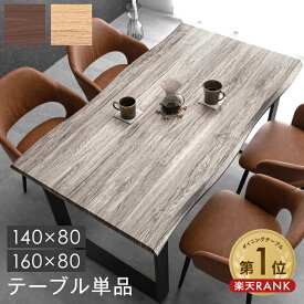 楽天1位 ヴィンテージモダン ダイニングテーブル 単品 幅140or160cm 4人掛け 長方形 4人掛 テーブル ダイニング ダイニングテーブル テーブル単品 140 160 4人 4人用 木製 木目 おしゃれ 【超大型】【後払/時間指定NG】