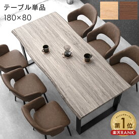 楽天1位 ヴィンテージモダン ダイニングテーブル 単品 4〜6人掛け 4人掛け 6人掛け 180 × 80 長方形 テーブル ダイニング リビングテーブル テーブル 180cm 4人 6人 食卓テーブル ヴィンテージ モダン 木製 【超大型】【後払/時間指定NG】