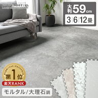 【正午~5%引クーポン】 楽天1位 ジョイントマット モルタル 大理石調 大判 59cm 洗える 3畳 6畳 12畳 サ…