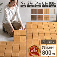【本日5%引クーポン】 楽天1位 超高耐久800kg 人工木 ウッドパネル 天然木粉 9枚 27枚 54枚 81枚 108枚 …