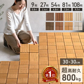 【本日5%引クーポン】 楽天1位 超高耐久800kg 人工木 ウッドパネル 天然木粉 9枚 27枚 54枚 81枚 108枚 セット ジョイント ウッドタイル ウッド パネル タイル デッキパネル ウッドデッキ フロアデッキ テラス ガーデン ガーデニング DIY ジョイント式