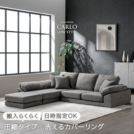日時指定OK 洗える カバーリング ローソファー 3人掛け 圧縮 カウチ ソファ カウチソファ コーナーソファ フロアソファ ソファー ロータイプ カウチソファー コーナーソファー L字 低め ファブリック 布 クッション 北欧 おしゃれ