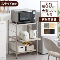 【マラソン限定!200円クーポン】 楽天1位 レンジ台 3段 レンジラック 幅60 大型レンジ対応 スライド棚 キ…