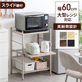 【正午~5%引クーポン】 楽天1位 レンジ台 3段 レンジラック 幅60 大型レンジ対応 スライド棚 キッチンラック 収納家具 レンジ レンジボード 収納 キッチン台 キッチン収納 シェルフ キッチン収納 オープンラック ロータイプ スリム キッチンボード おしゃれ 北欧 木製