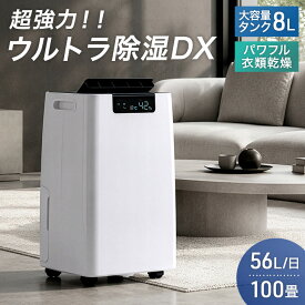 超強力！ウルトラ除湿DX コンプレッサー式 除湿機 56L/日 100畳 衣類乾燥付き 大容量タンク 8L 排水 ホース コンプレッサー 除湿器 衣類乾燥 衣類乾燥除湿機 衣類乾燥機 省エネ 静音 大型 大容量 梅雨 部屋干し 湿気対策 業務用