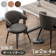 【本日5%引クーポン】 お掃除ロボット対応 オートリターン 回転式 ダイニングチェア 1脚 / 2脚セット / 4…