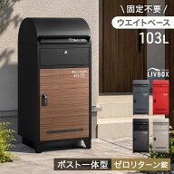 【正午~5%引クーポン】 宅配ボックス ポスト 一体型 大容量 103L ゼロリターン 鍵付き 脚付き 置き型 ポ…