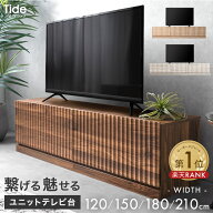 【マラソン限定!5%引クーポン】 繋げる 魅せる ユニット テレビ台 120cm 150cm 180cm 210cm 分割 連結 収…