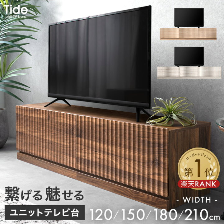 楽天市場】繋げる 魅せる ユニット テレビ台 120cm 150cm 180cm 210cm 