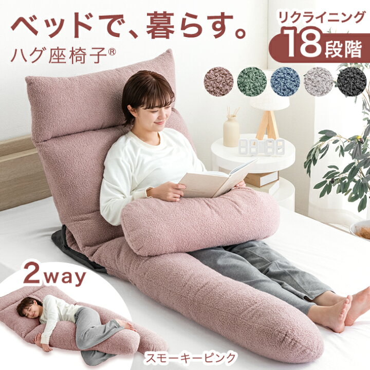 楽天市場】【正午~クーポン5%引】 ベッドで、暮らす。ハグ座椅子(R 