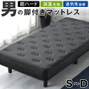 【LIVEエントリーP5倍】 超ハード 男の脚付マットレス 竹炭消臭 3Dメッシュ ボンネルコイル 硬め 脚付きマットレス 脚…