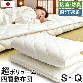 日本製 極厚4層 敷き布団 敷きふとん 80mm固綿 防ダニ 抗菌防臭 吸汗速乾 敷布団 シングル セミダブル ダブル クイーン マットレス不要 四層敷 寝具 布団 ふとん しき布団 帝人マイティトップ テイジン 帝人ポリティ 国産
