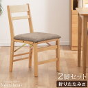 【送料無料】 折りたたみ ダイニングチェア 2脚セット ファブリック 折り畳み 折り畳み式 おりたたみ 折畳み 折り畳みチェア リビングチェア 木製 天然木 布...
